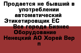 Продается не бывший в употреблении автоматический  Этикетировщик ЕСA 07/06.  - Все города Бизнес » Оборудование   . Ненецкий АО,Хорей-Вер п.